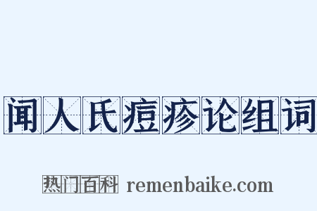 闻人氏痘疹论组词是什么意思的图片